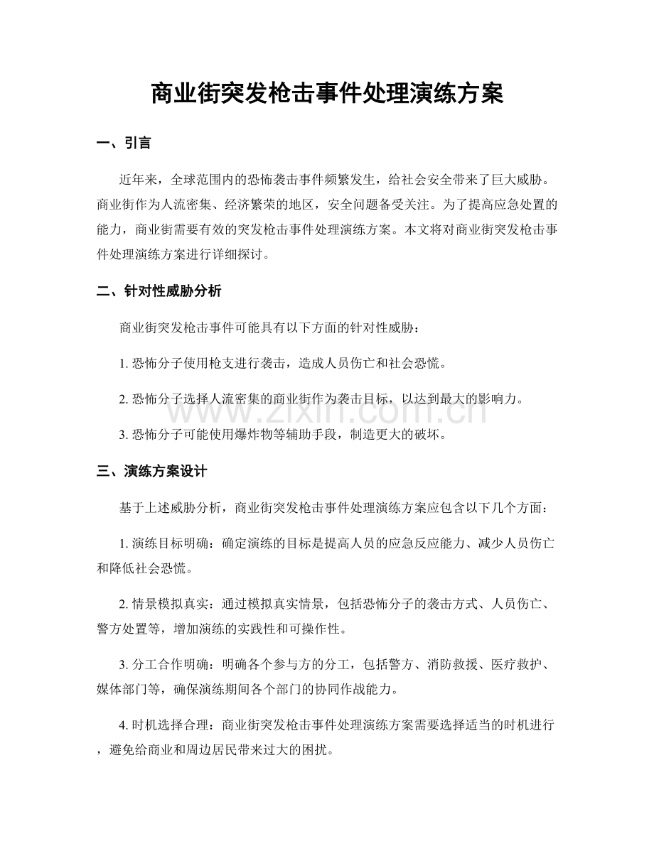 商业街突发枪击事件处理演练方案.docx_第1页