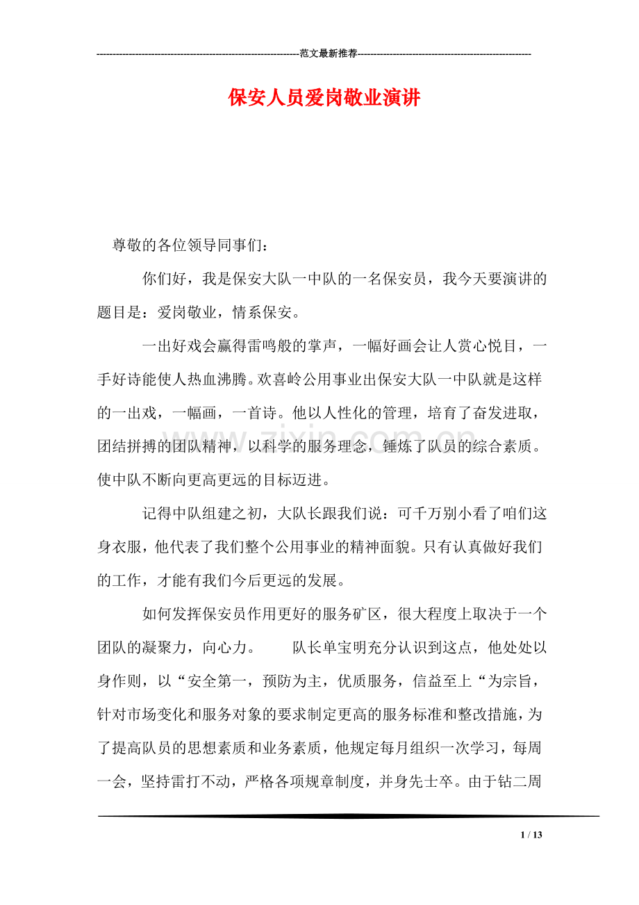 保安人员爱岗敬业演讲.doc_第1页