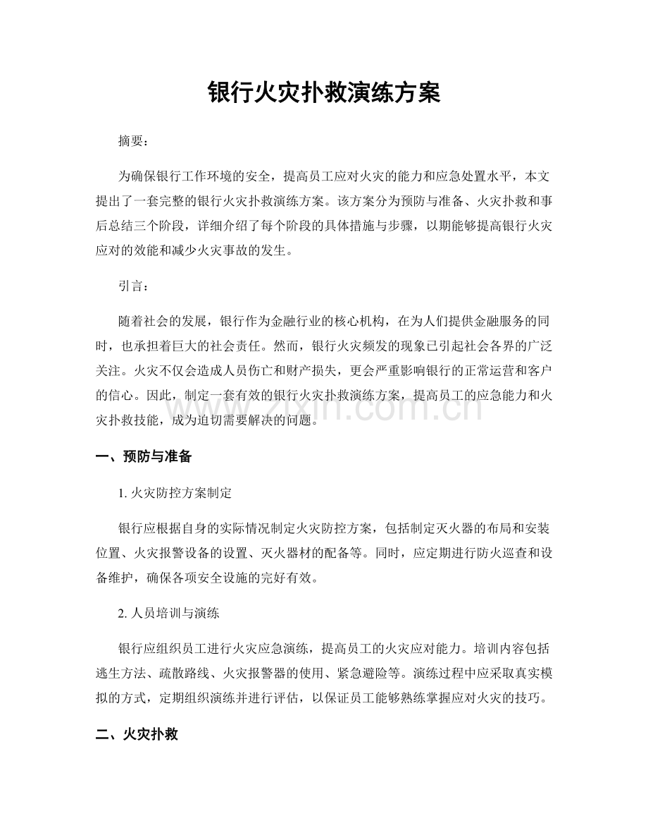 银行火灾扑救演练方案.docx_第1页