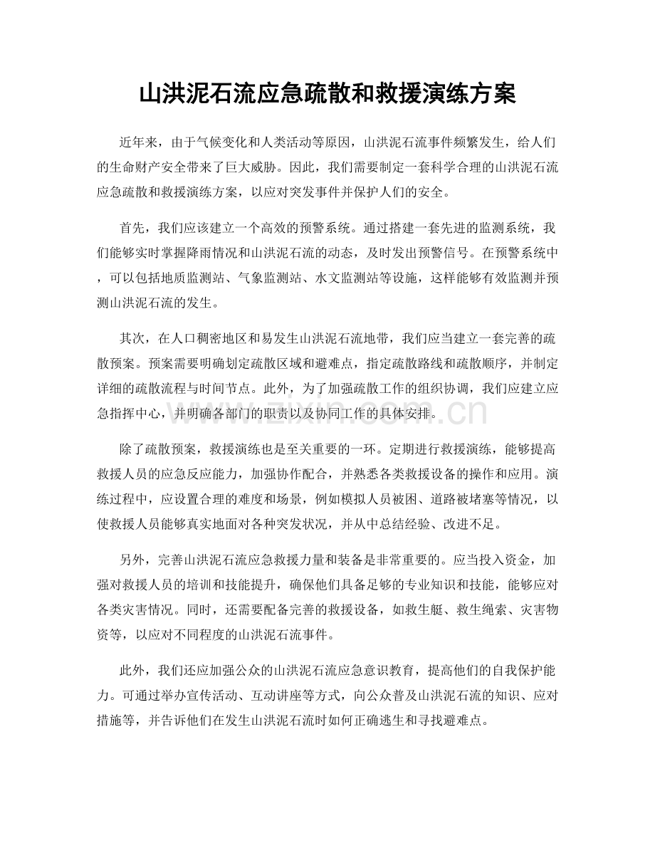 山洪泥石流应急疏散和救援演练方案.docx_第1页