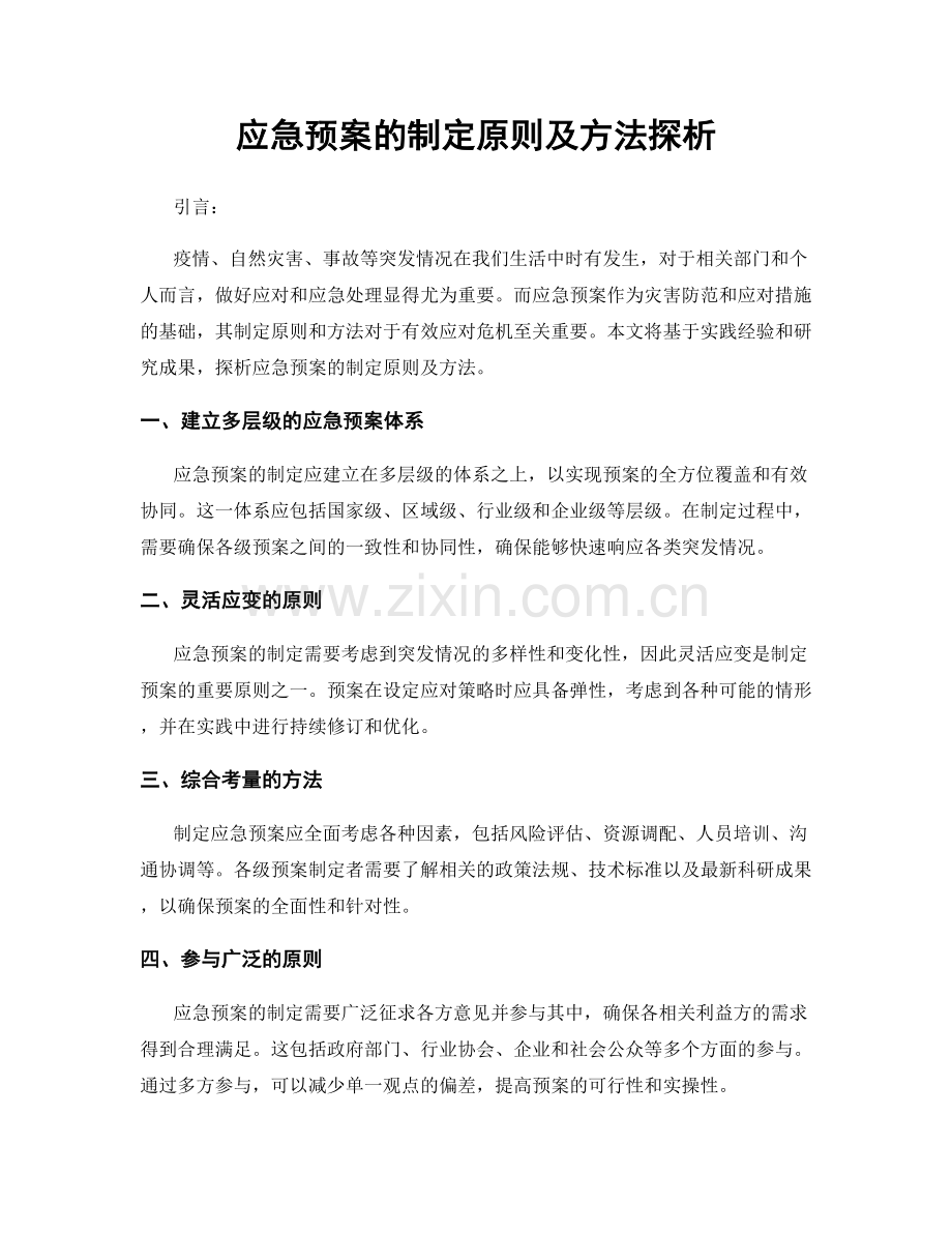 应急预案的制定原则及方法探析.docx_第1页