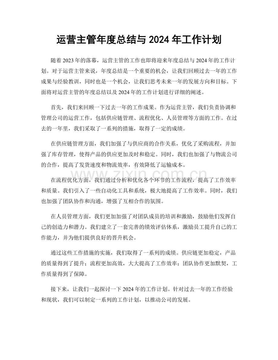 运营主管年度总结与2024年工作计划.docx_第1页