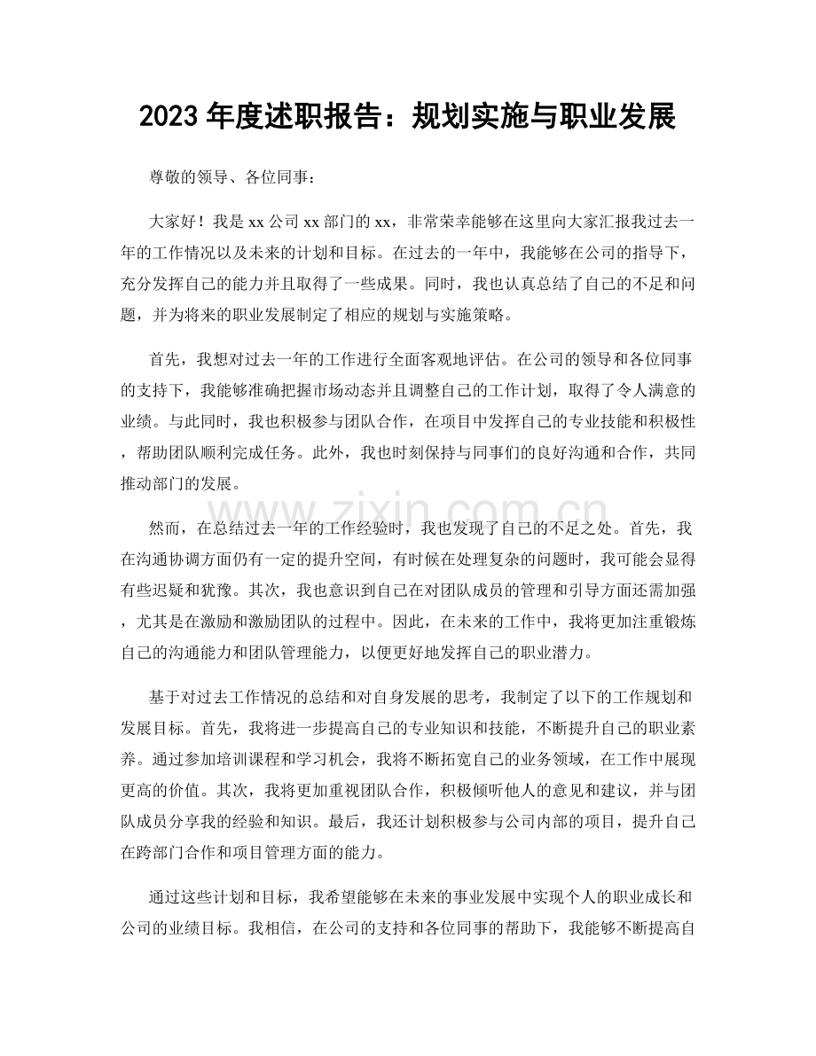 2023年度述职报告：规划实施与职业发展.docx_第1页