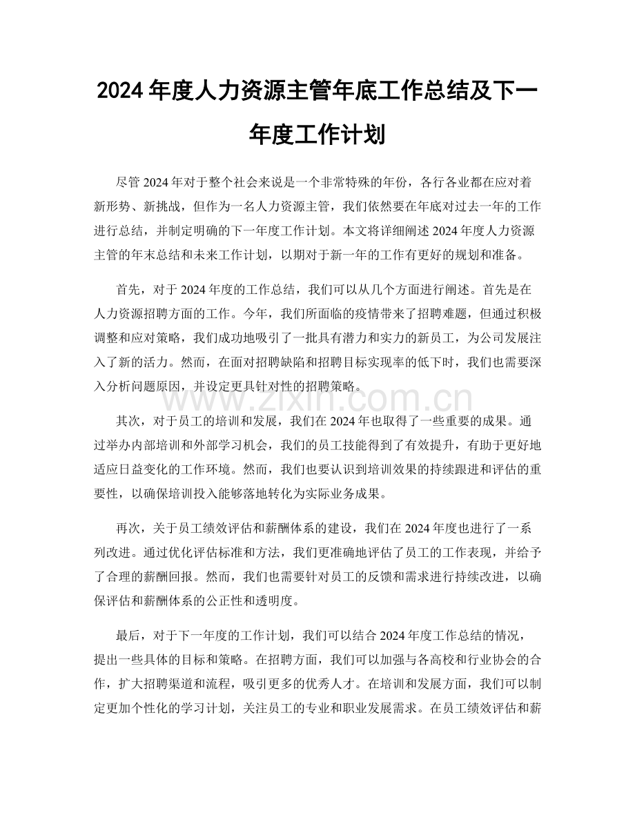 2024年度人力资源主管年底工作总结及下一年度工作计划.docx_第1页