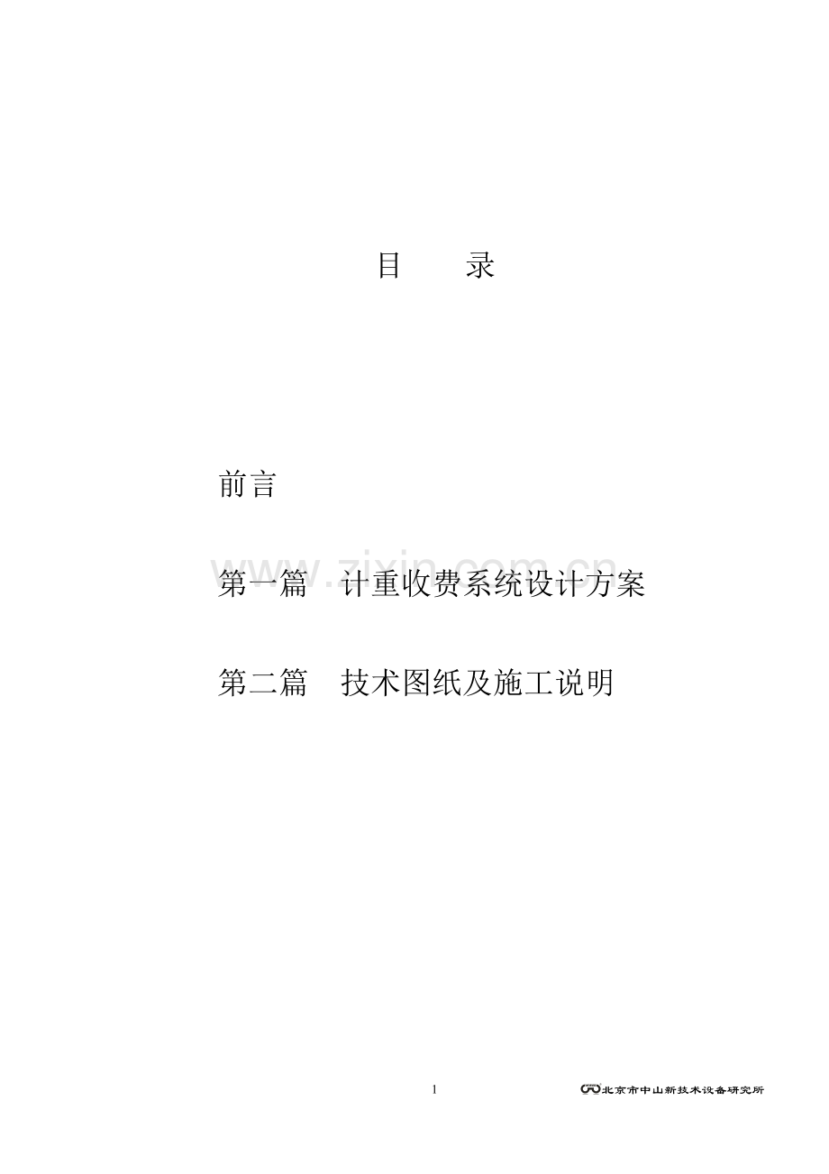 万集计重技术方案.doc_第1页