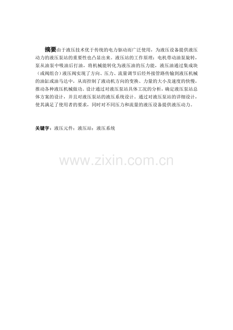 讲解液压泵站的设计.docx_第1页