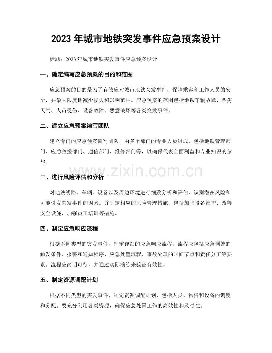 2023年城市地铁突发事件应急预案设计.docx_第1页