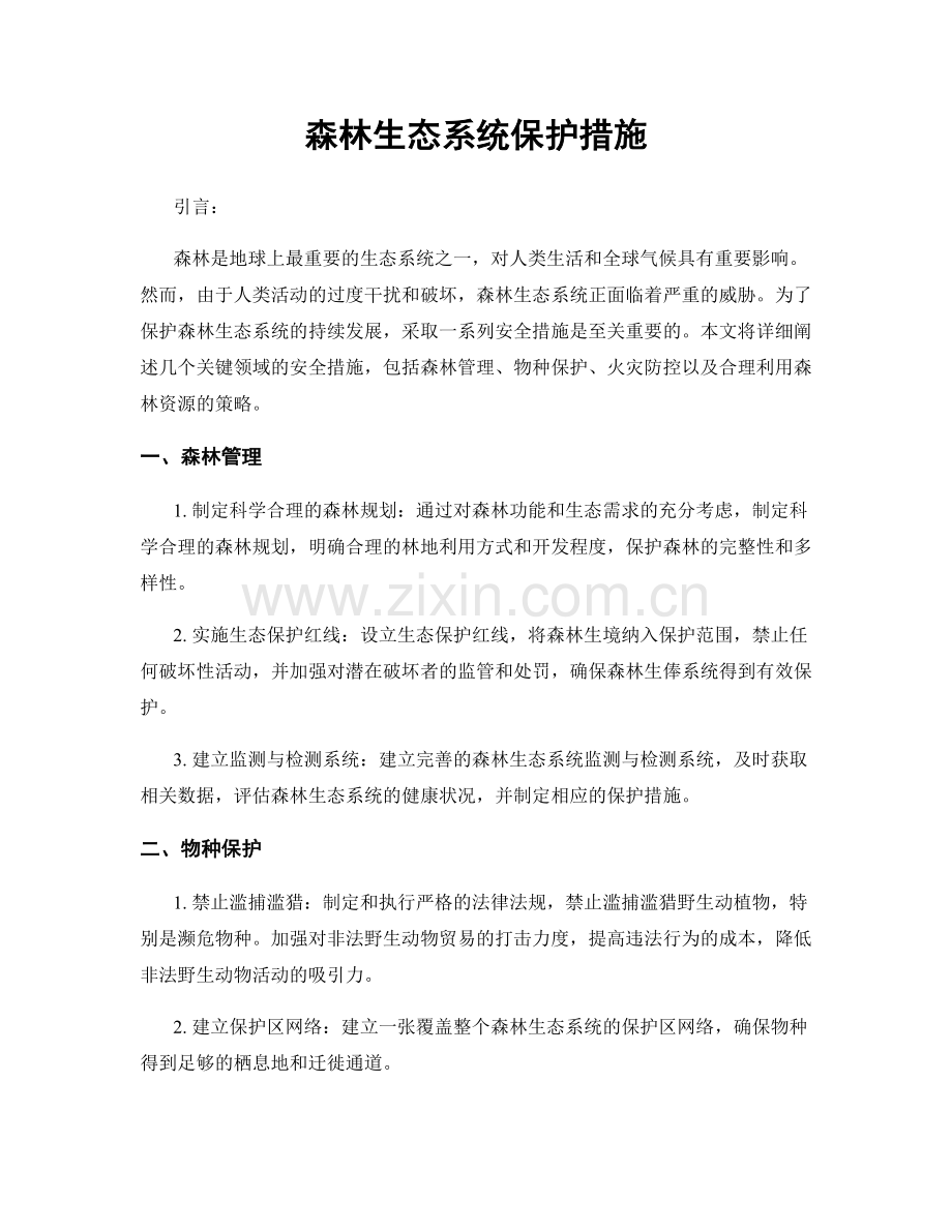 森林生态系统保护措施.docx_第1页
