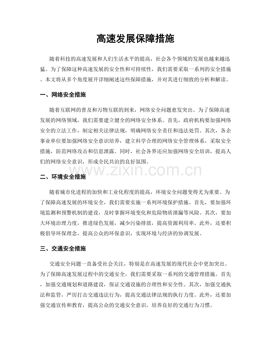 高速发展保障措施.docx_第1页