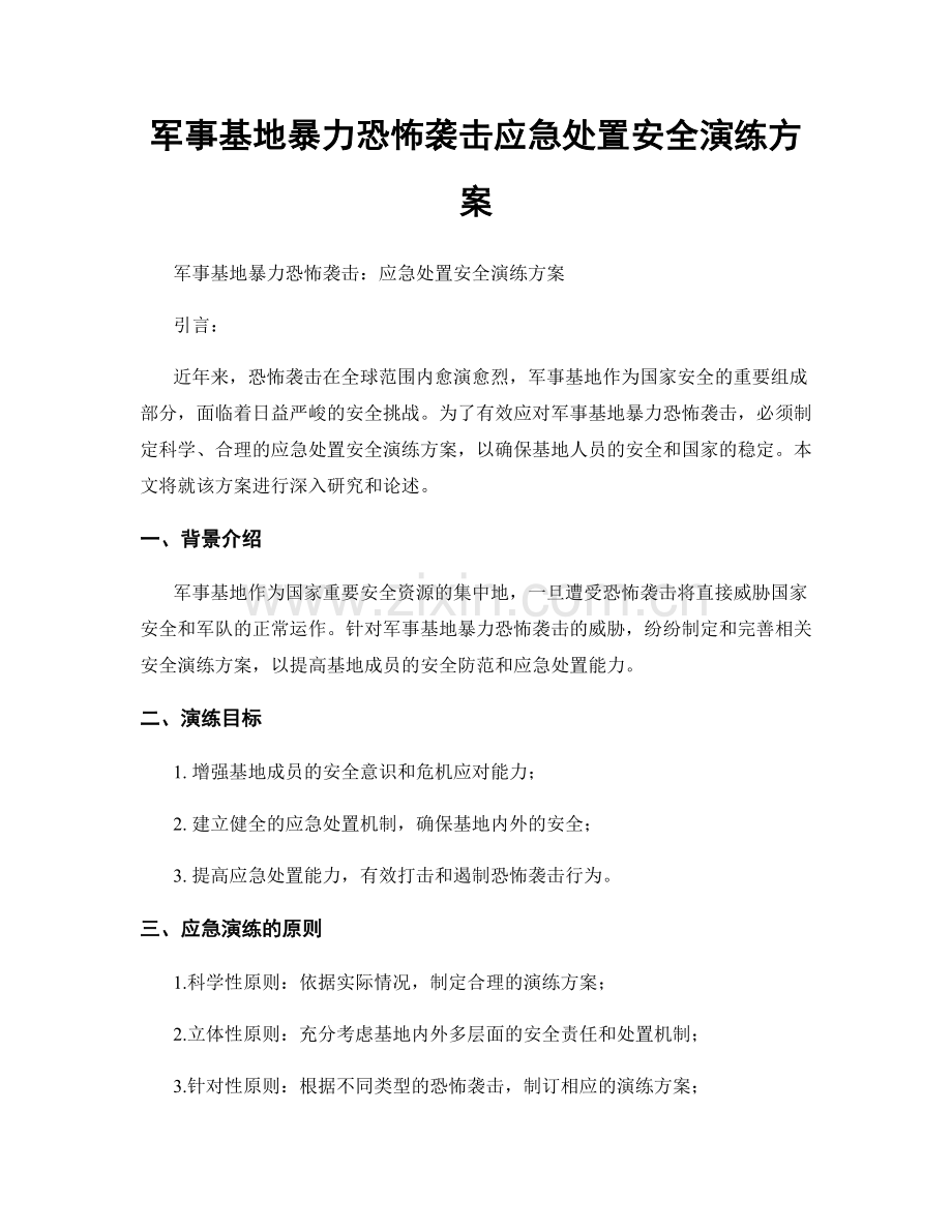军事基地暴力恐怖袭击应急处置安全演练方案.docx_第1页