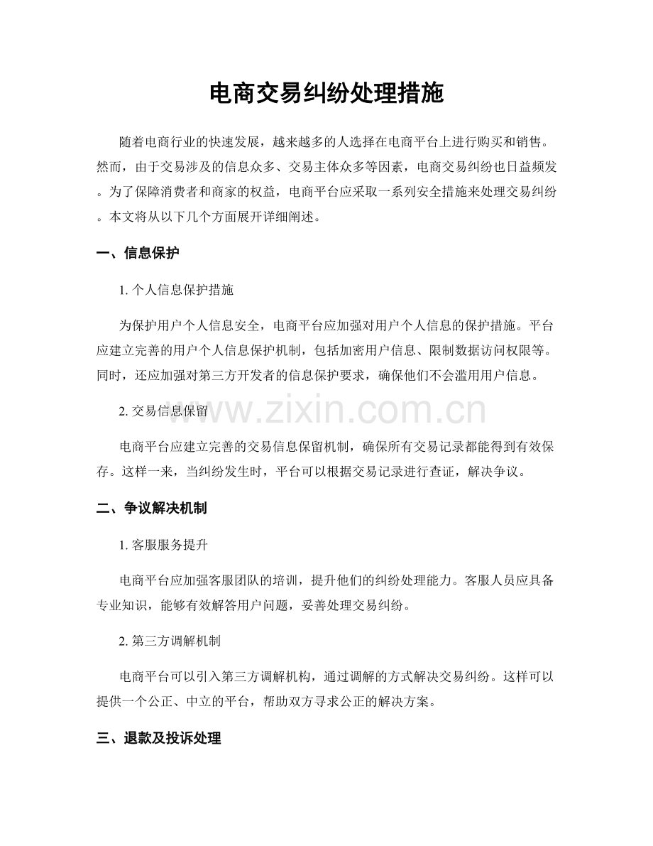 电商交易纠纷处理措施.docx_第1页