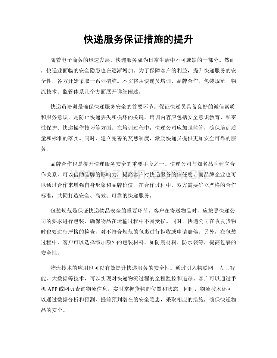 快递服务保证措施的提升.docx_第1页