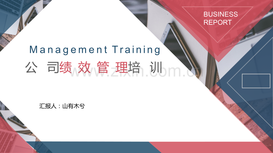 公司绩效管理培训.pptx_第1页