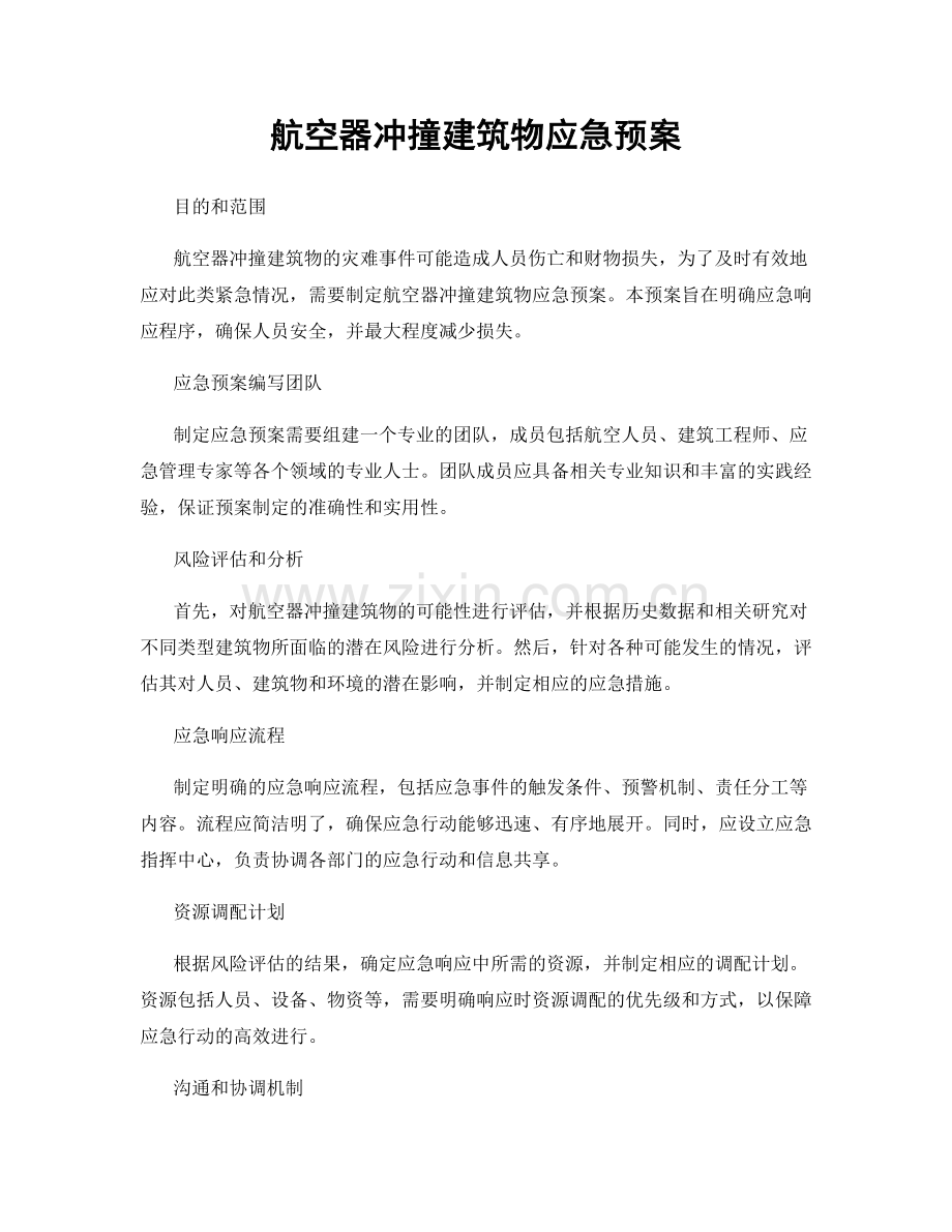 航空器冲撞建筑物应急预案.docx_第1页