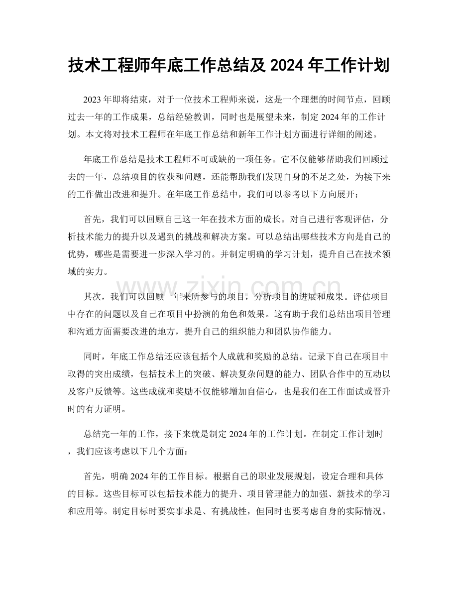 技术工程师年底工作总结及2024年工作计划.docx_第1页