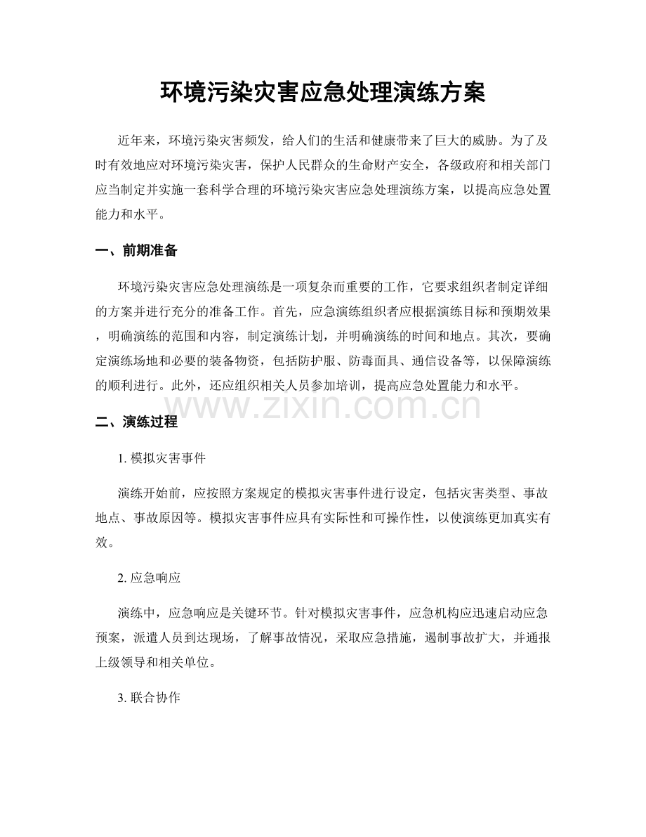 环境污染灾害应急处理演练方案.docx_第1页