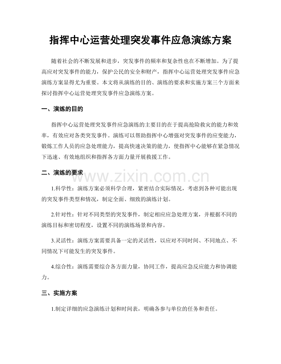 指挥中心运营处理突发事件应急演练方案.docx_第1页