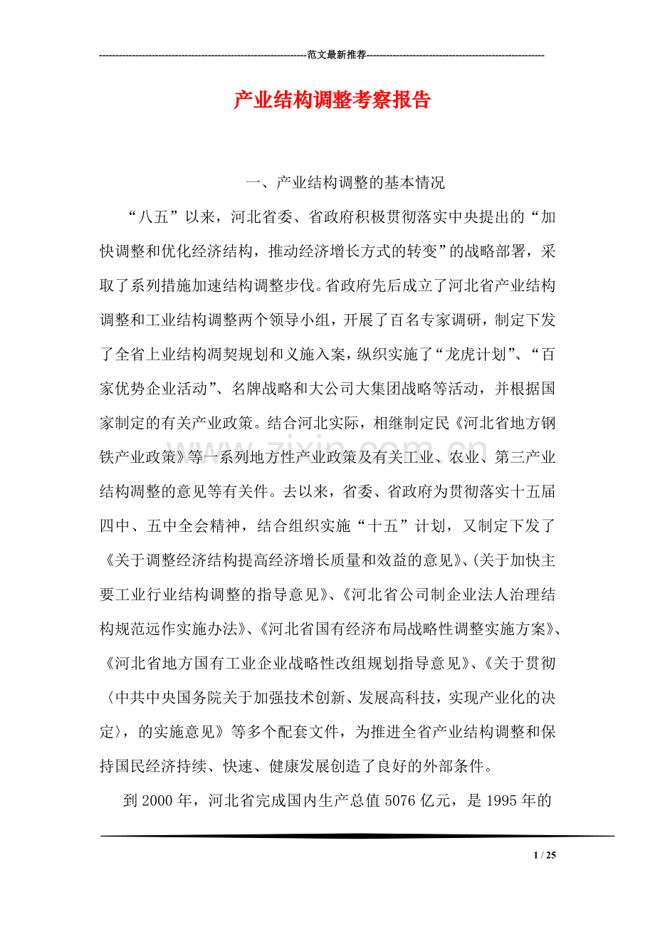 产业结构调整考察报告.doc_第1页