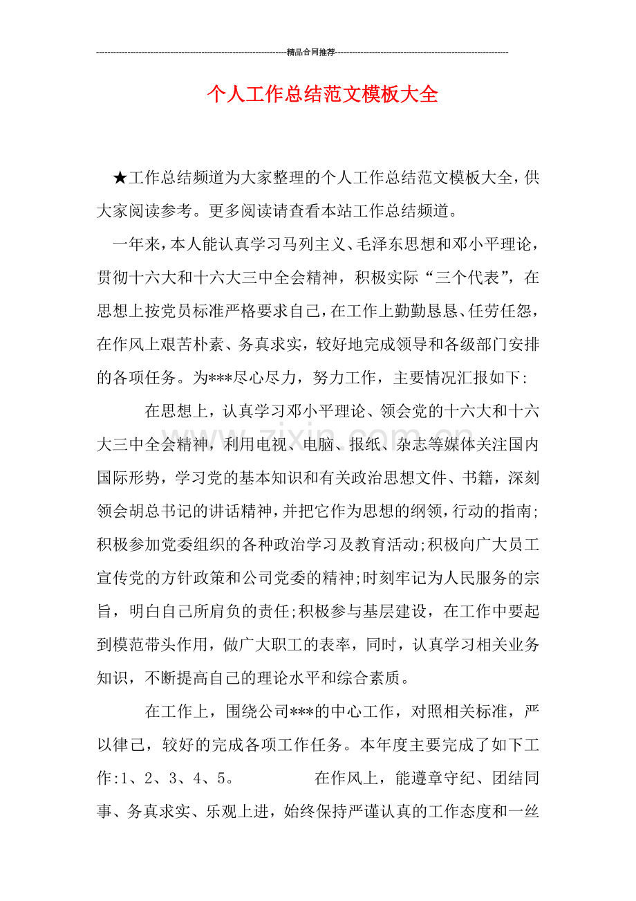 个人工作总结范文模板大全.doc_第1页