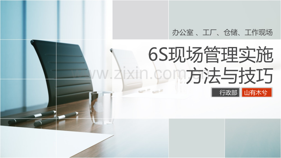 6S现场管理实施方法与技巧.pptx_第1页