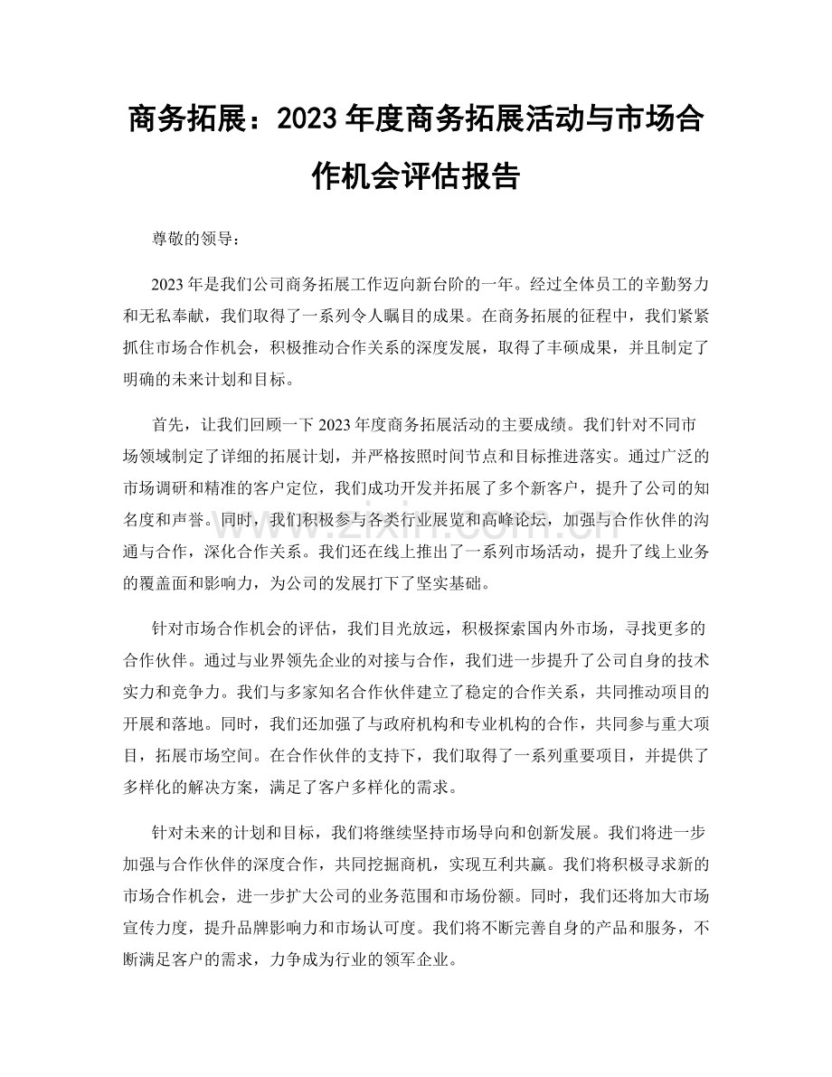 商务拓展：2023年度商务拓展活动与市场合作机会评估报告.docx_第1页