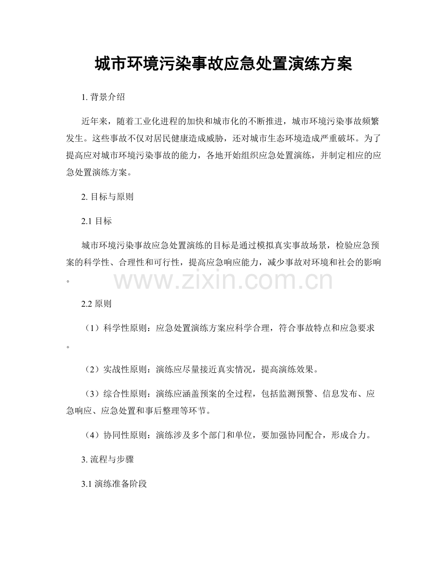 城市环境污染事故应急处置演练方案.docx_第1页