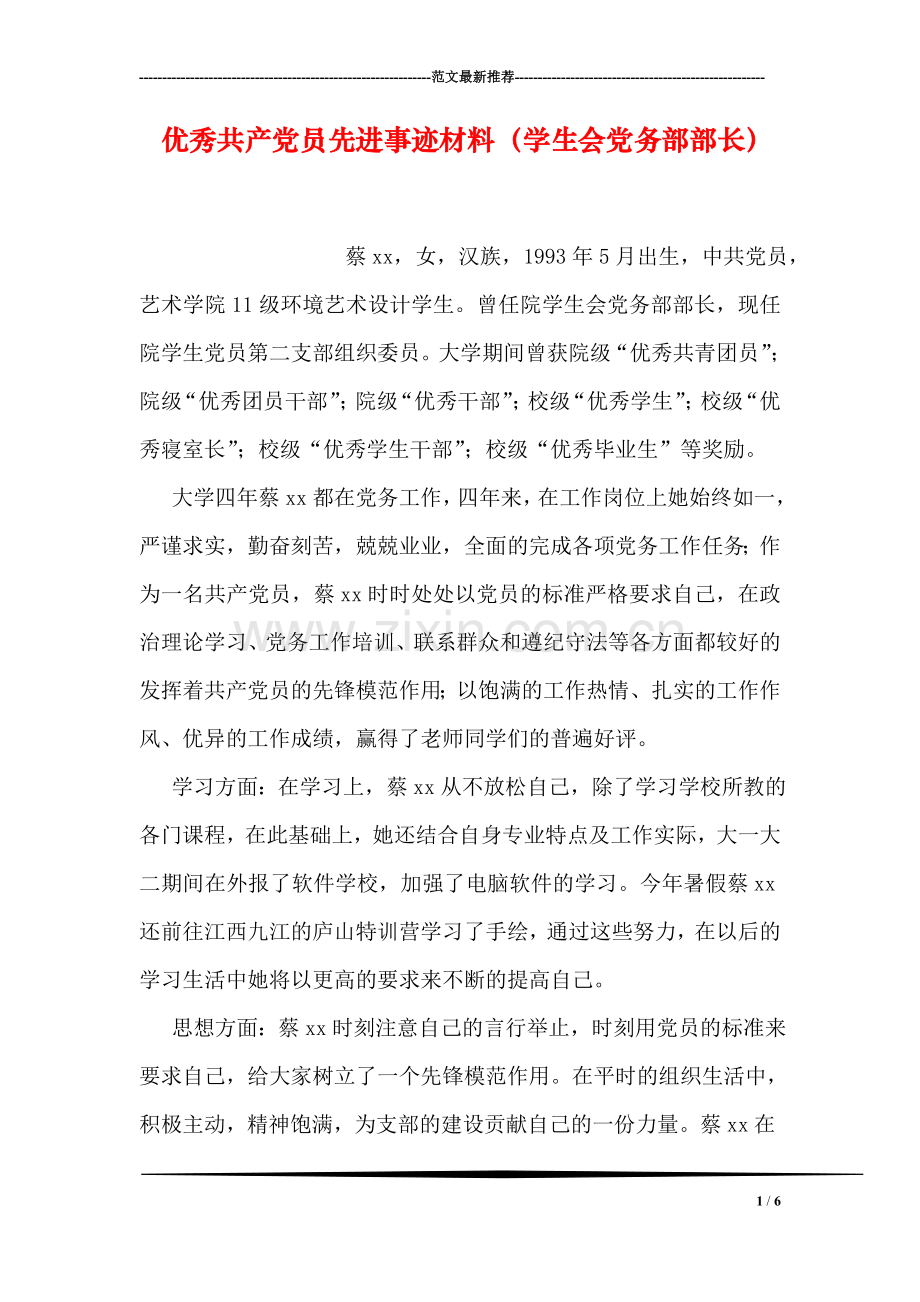 优秀共产党员先进事迹材料(学生会党务部部长).doc_第1页