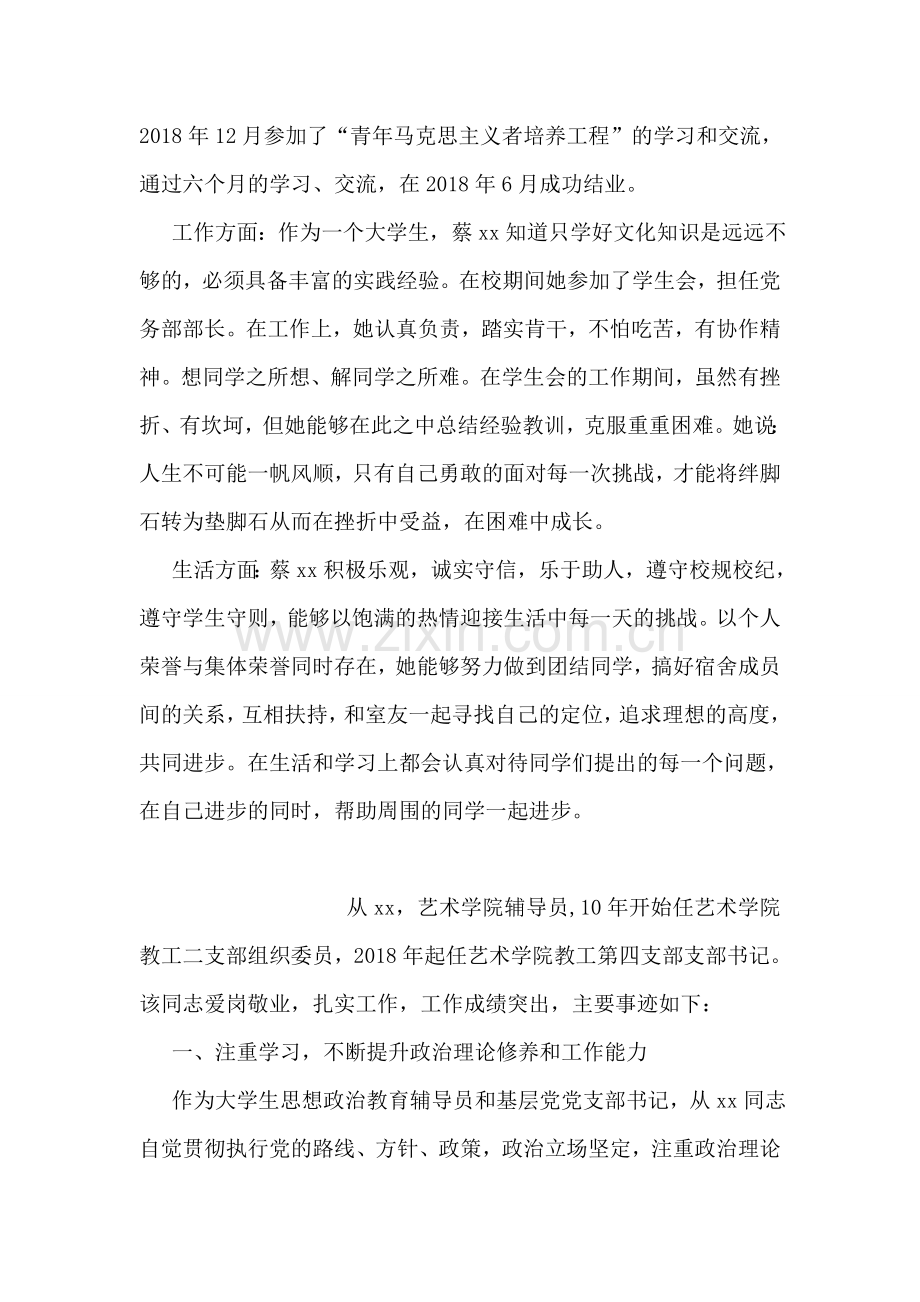 优秀共产党员先进事迹材料(学生会党务部部长).doc_第2页