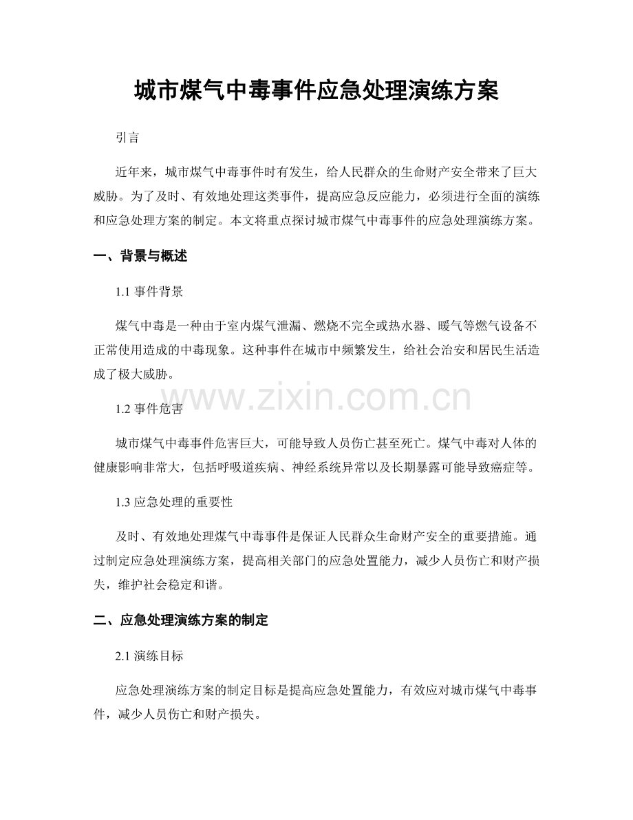 城市煤气中毒事件应急处理演练方案.docx_第1页