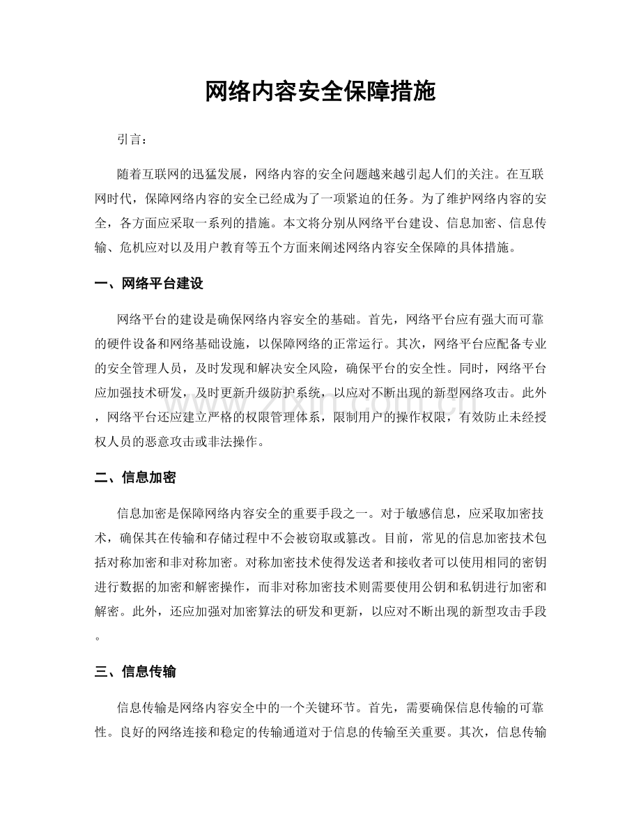 网络内容安全保障措施.docx_第1页