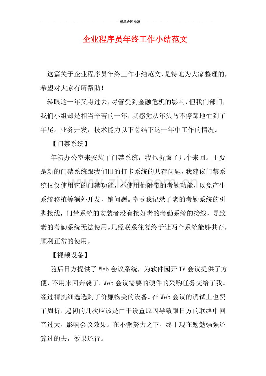 企业程序员年终工作小结范文.doc_第1页