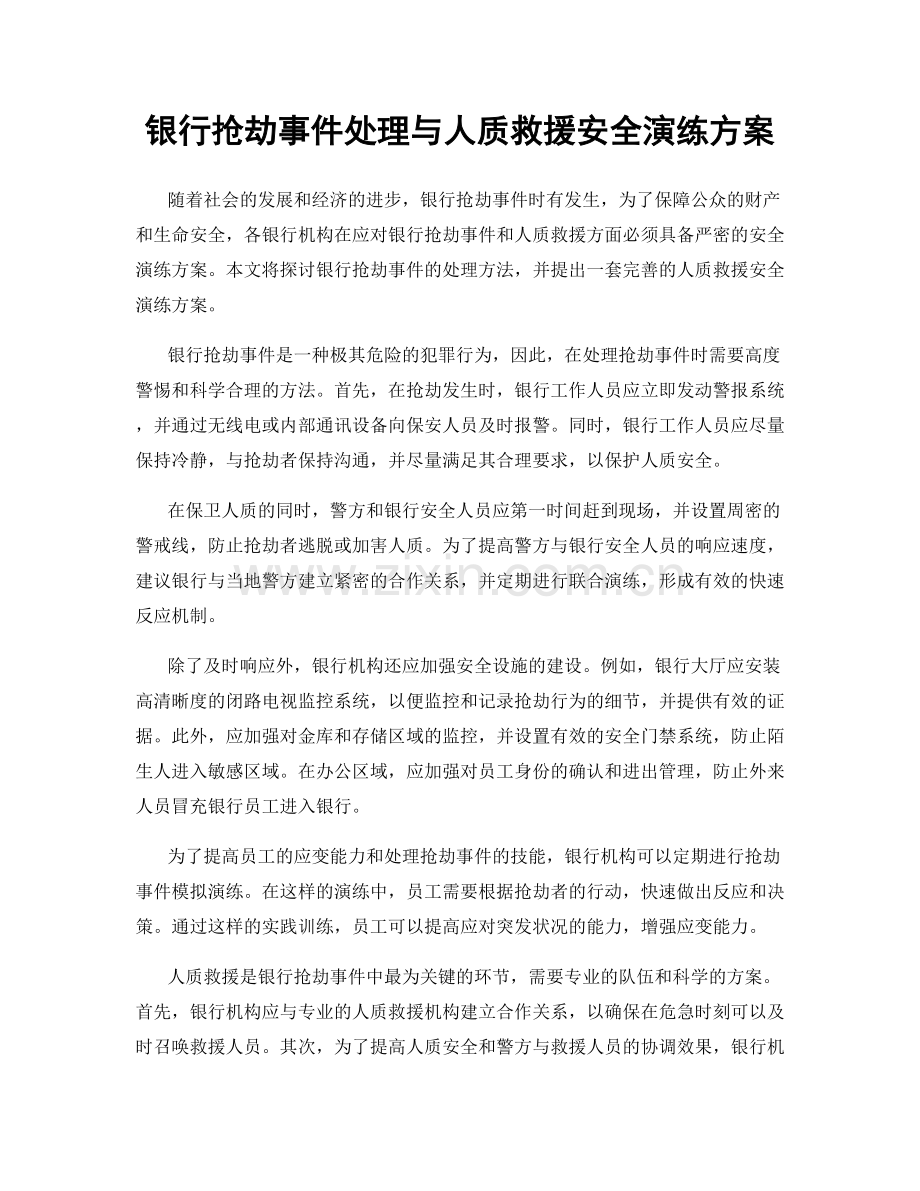 银行抢劫事件处理与人质救援安全演练方案.docx_第1页