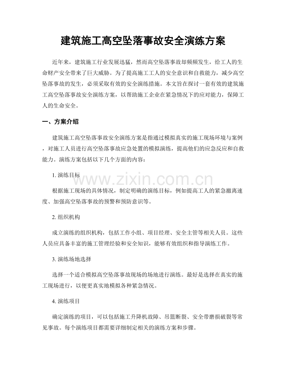 建筑施工高空坠落事故安全演练方案.docx_第1页