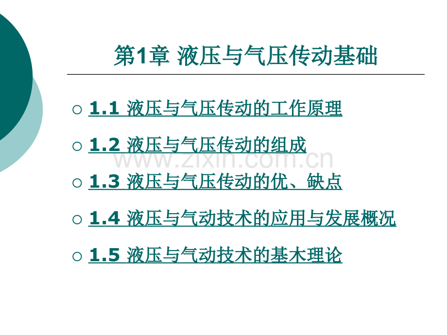 液压与气动技术液压与气压传动基础.pptx_第1页