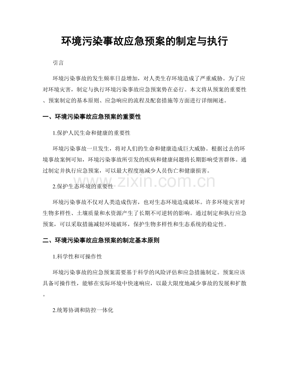 环境污染事故应急预案的制定与执行.docx_第1页