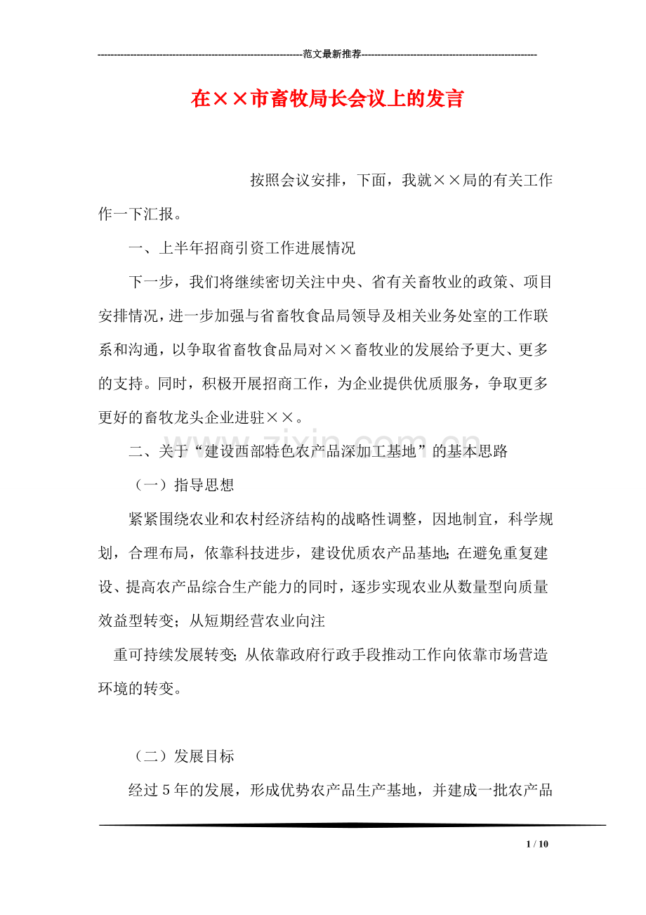 在××市畜牧局长会议上的发言.doc_第1页
