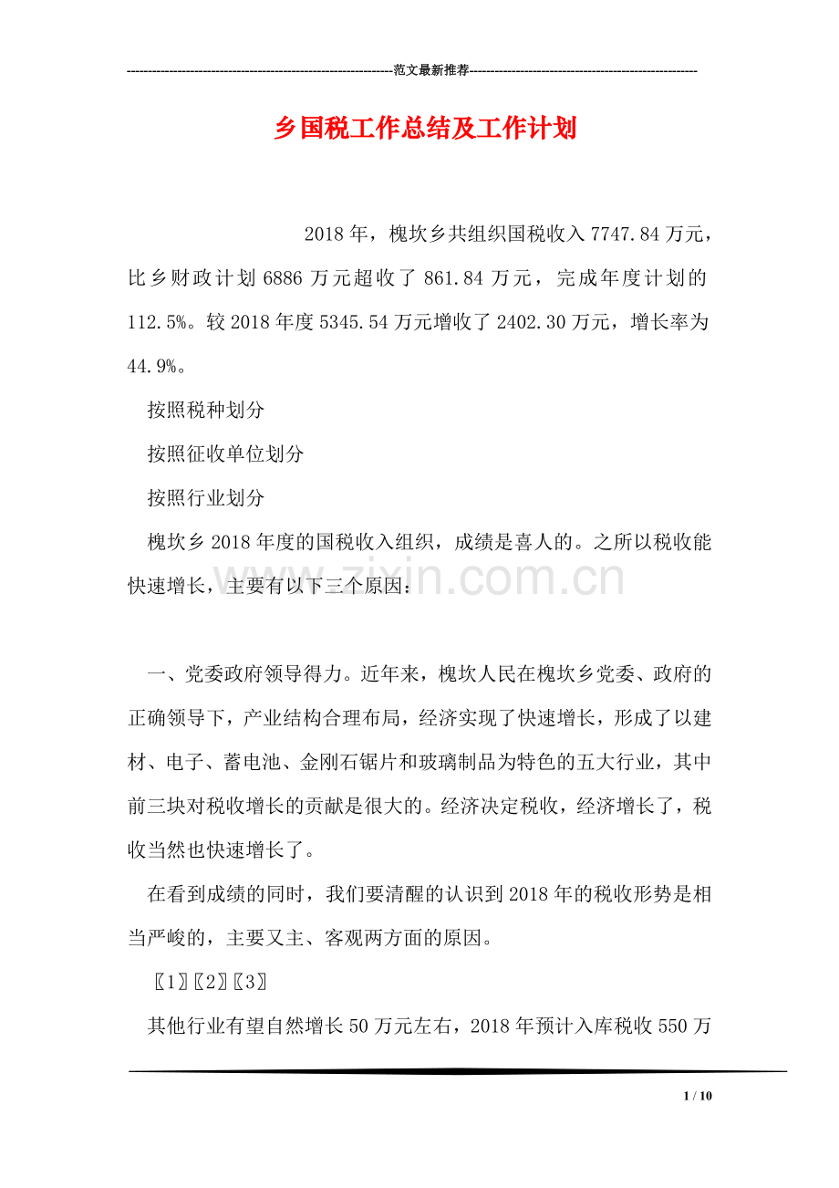 乡国税工作总结及工作计划.doc_第1页