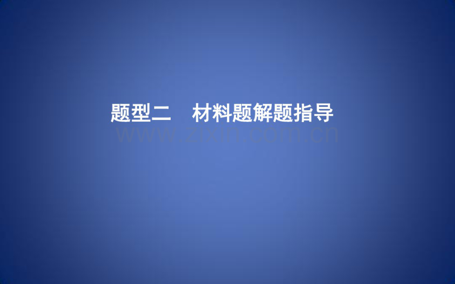 高考历史二轮专题复习第四篇解题方法题型二材料题解题指导课件.pdf_第1页