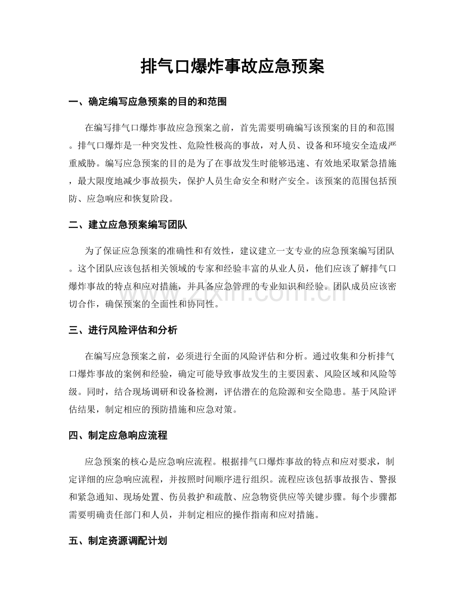 排气口爆炸事故应急预案.docx_第1页