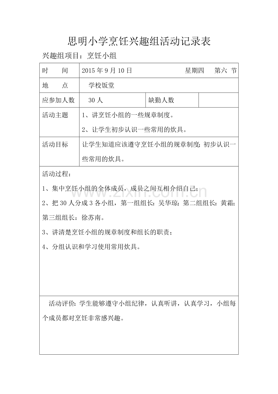 上学期烹饪兴趣组活动记录表.doc_第1页