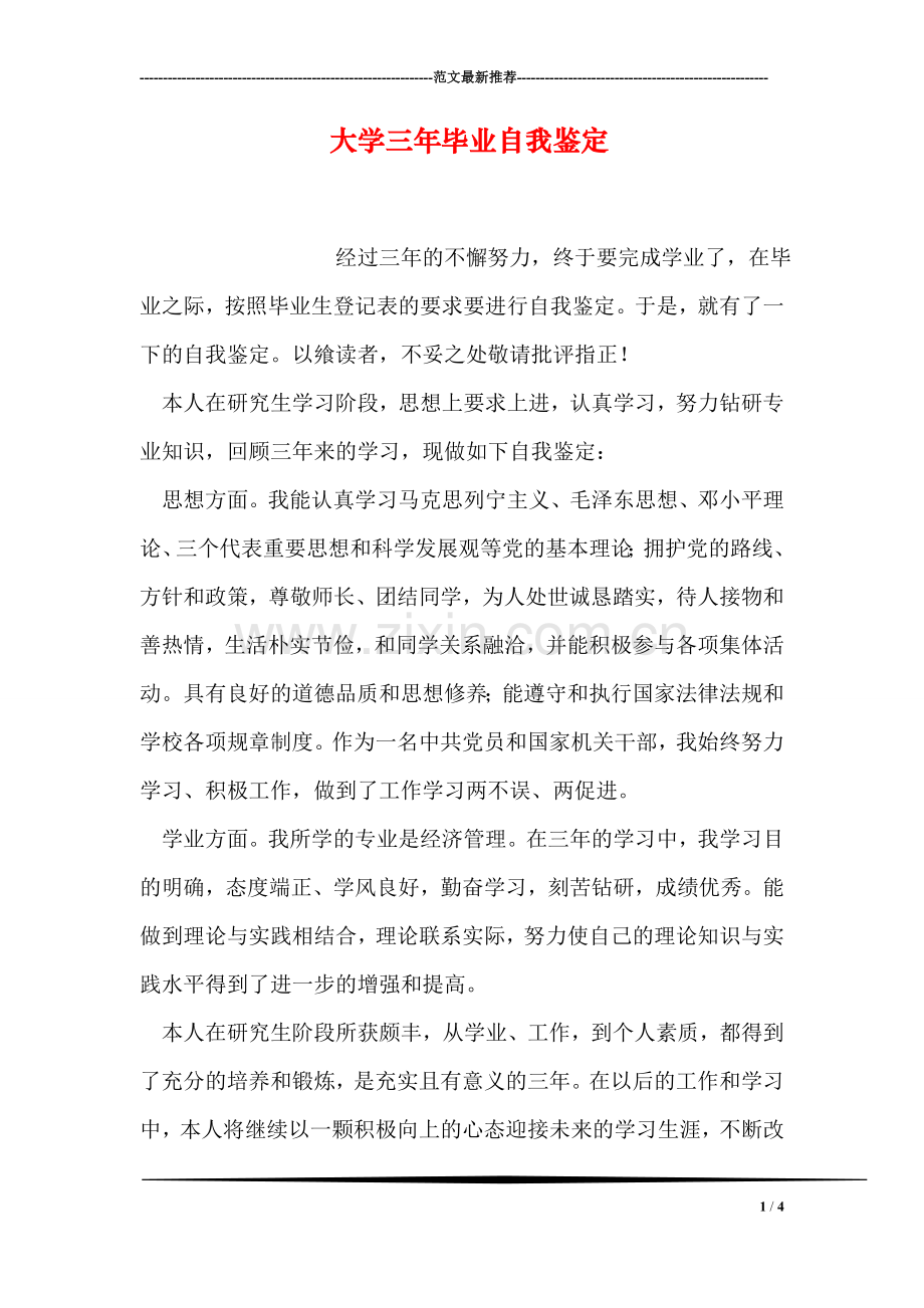 大学三年毕业自我鉴定.doc_第1页