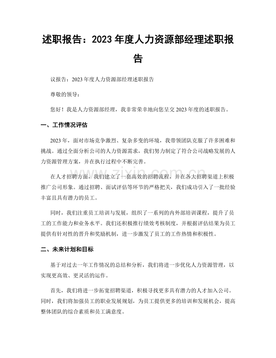 述职报告：2023年度人力资源部经理述职报告.docx_第1页