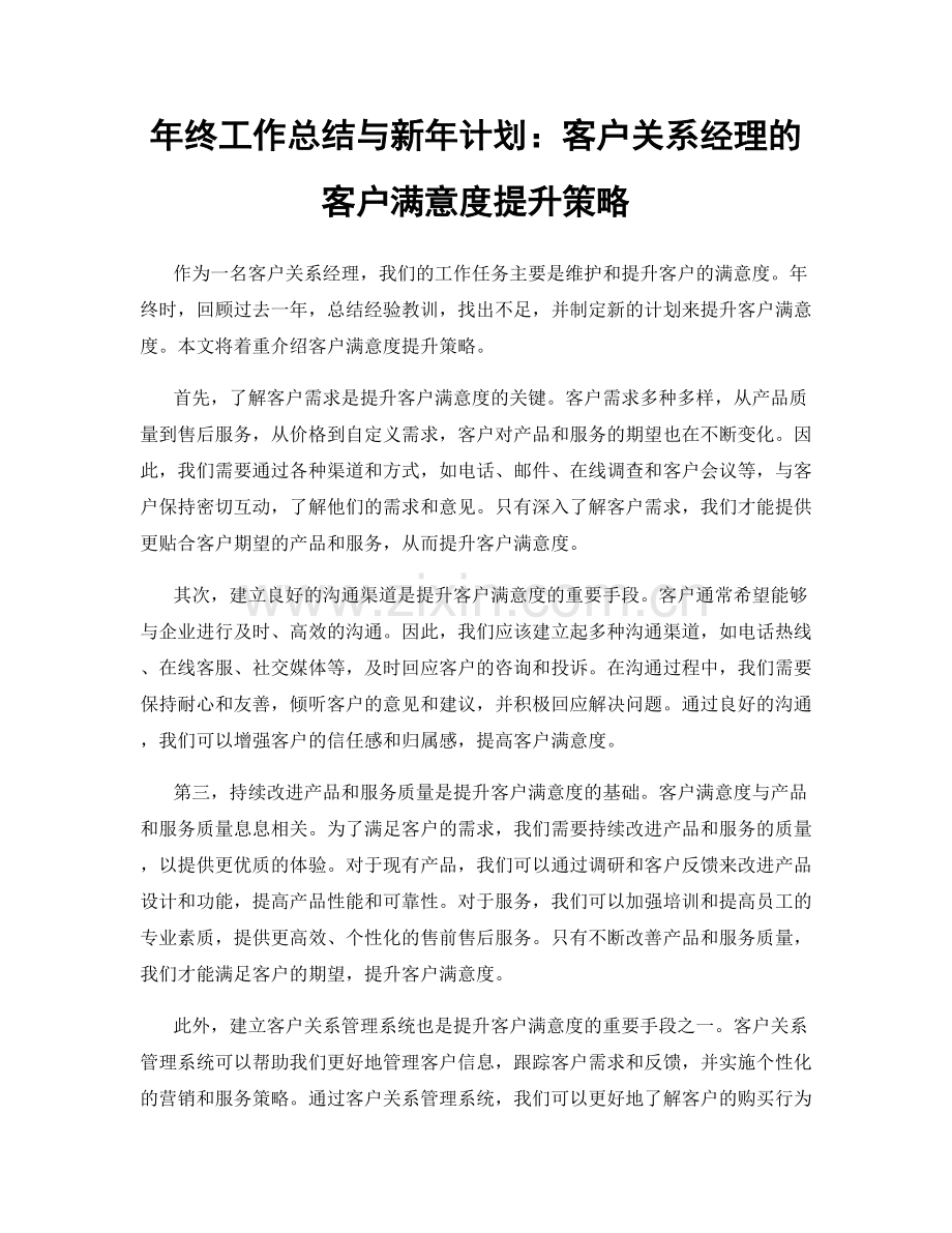 年终工作总结与新年计划：客户关系经理的客户满意度提升策略.docx_第1页