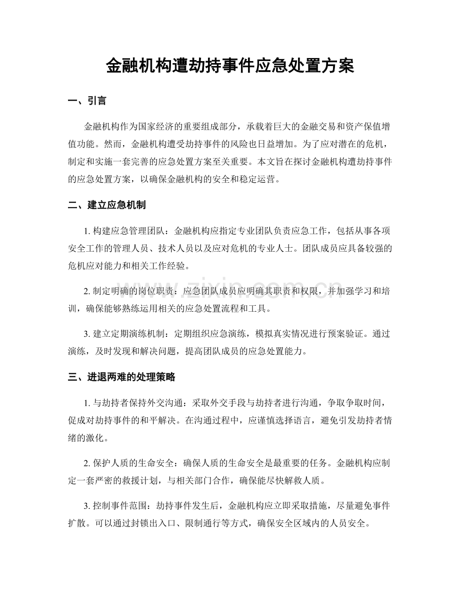 金融机构遭劫持事件应急处置方案.docx_第1页