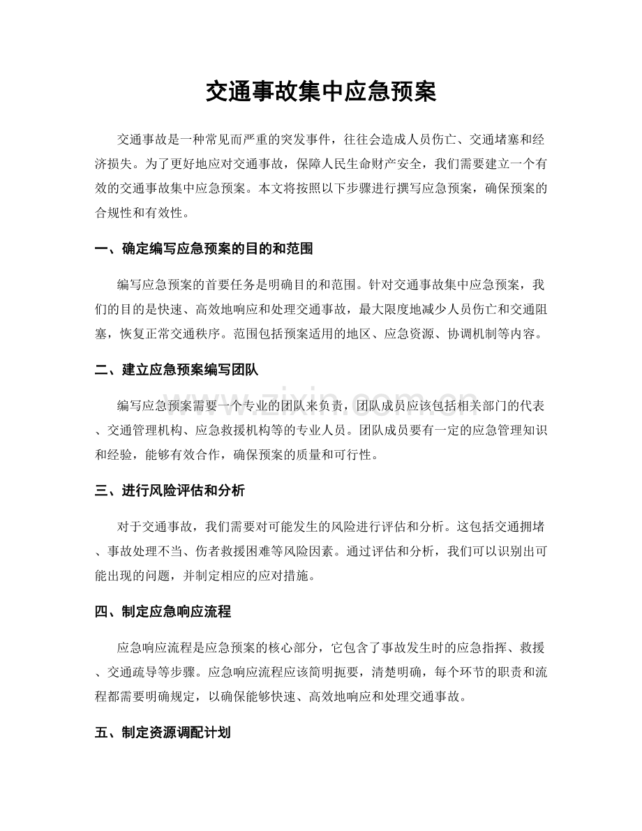 交通事故集中应急预案.docx_第1页