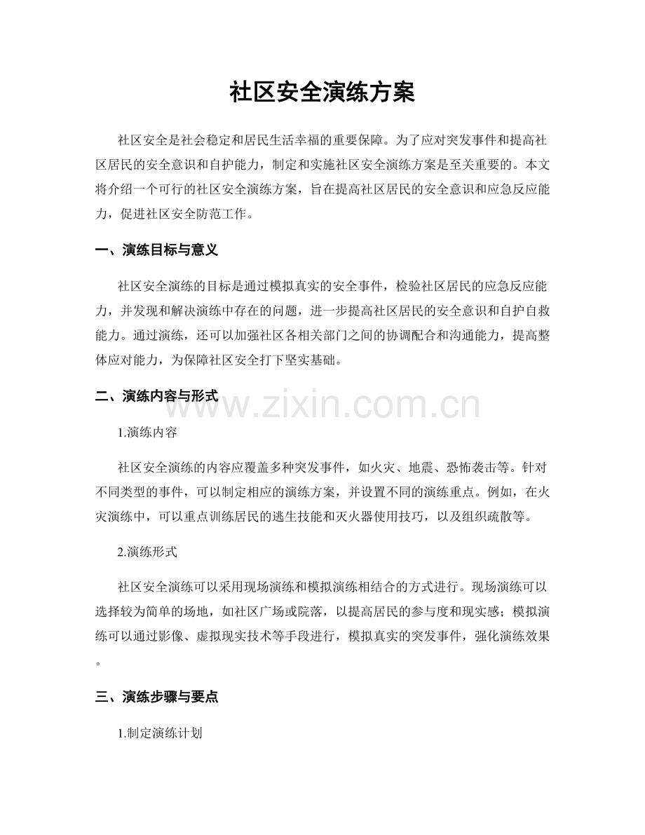社区安全演练方案.docx_第1页
