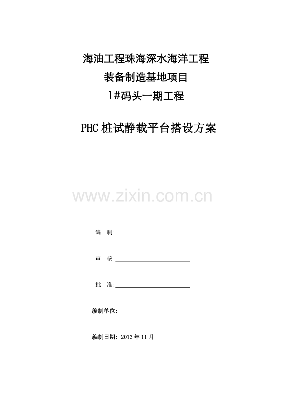 管桩试静载平台施工方案.docx_第1页