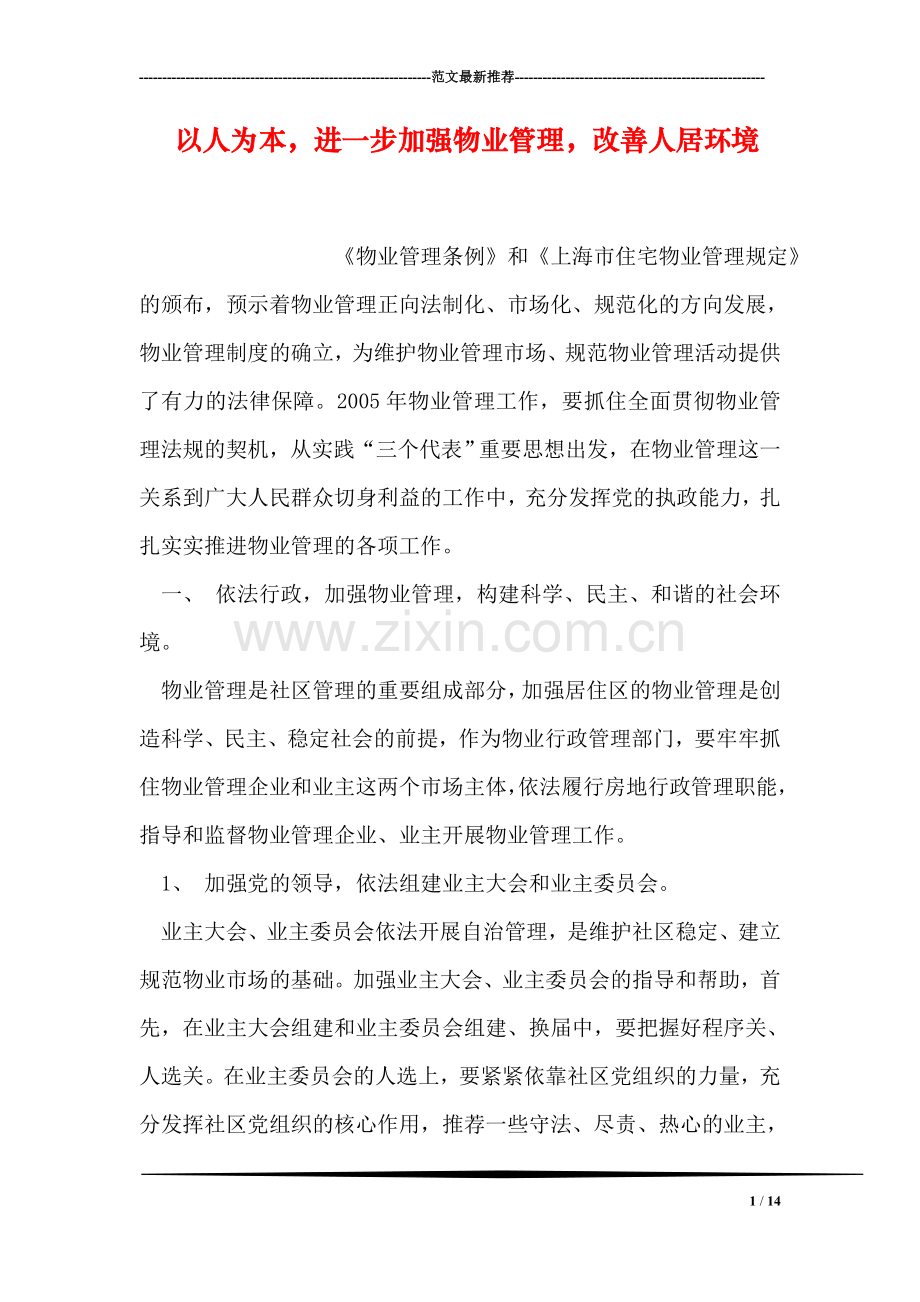 以人为本-进一步加强物业管理-改善人居环境.doc_第1页