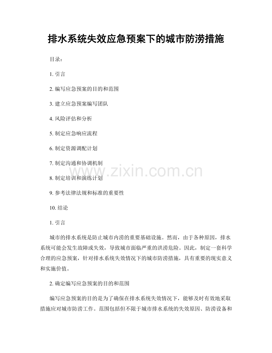 排水系统失效应急预案下的城市防涝措施.docx_第1页