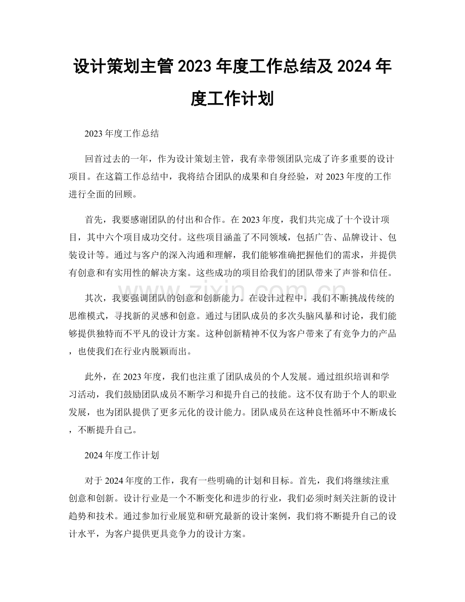 设计策划主管2023年度工作总结及2024年度工作计划.docx_第1页